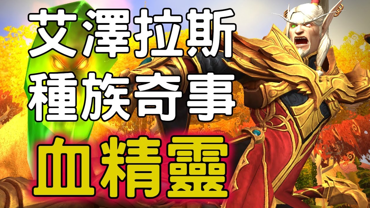 艾澤拉斯種族奇事：血精靈