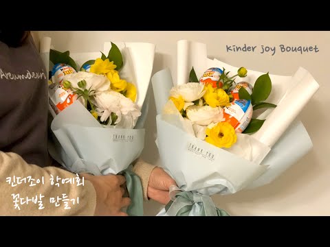 킨더조이 학예회 졸업식 꽃다발 만들기/ Kinder joy Bouquet