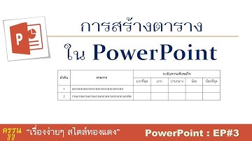 PowerPoint : EP3 การสร้างตารางใน PowerPoint