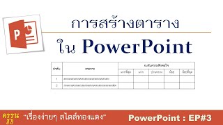 PowerPoint : EP3 การสร้างตารางใน PowerPoint