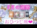 💐✨5月の運勢✨💐おひつじ座さん✨💖【見たときがタイミング🥰】💖Mizuhoタロット💖オラクルカードリーディング💌