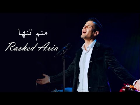 Rashed Aria Manam Tanha راشد آریا منم تنها