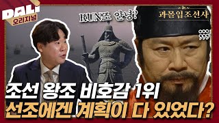 꽁꽁 얼어붙은 민심 위로 선조가 걸어다닙니다...☆ 선조는 왜 국민 비호감이 되었을까? | 과몰입 조선사 EP.03 #과몰입조선사