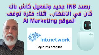 رصيد INB جديد وتفعيل كاش باك كان في الانتظار    اثناء فترة توقف الموقع Ai Marketing