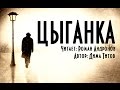 ЦЫГАНКА. (Автор истории: Дима Титов). Жуткие истории. Бульварные ужасы.