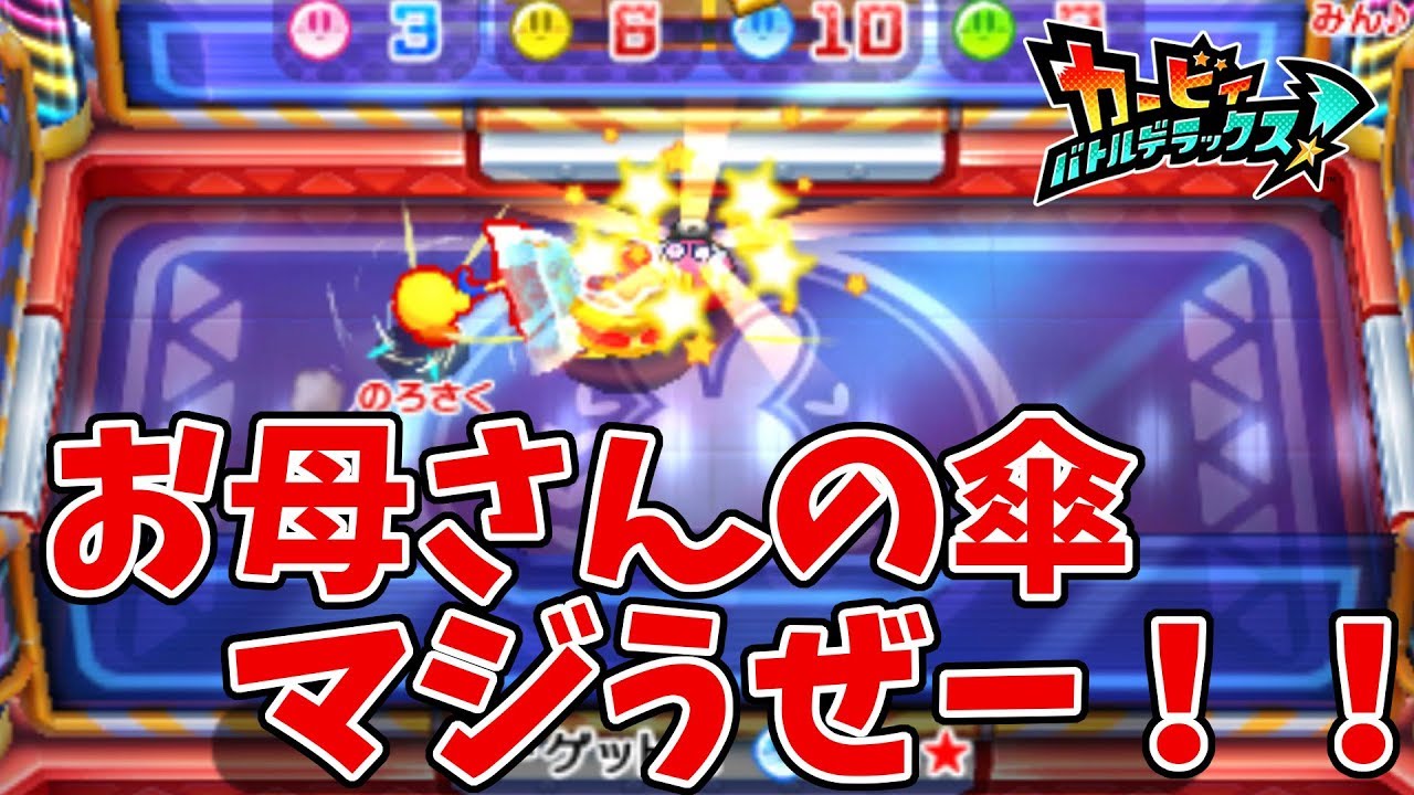 カービィバトルデラックス！】お母さんの傘マジでうぜー！！Part4