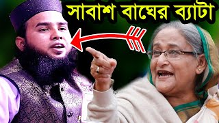 ক্ষেপা বক্তার গরম ওয়াজ ! পুরাই ১০০ বাঘের ব্যাটা আরিফ বিল্লাহ 01792059228