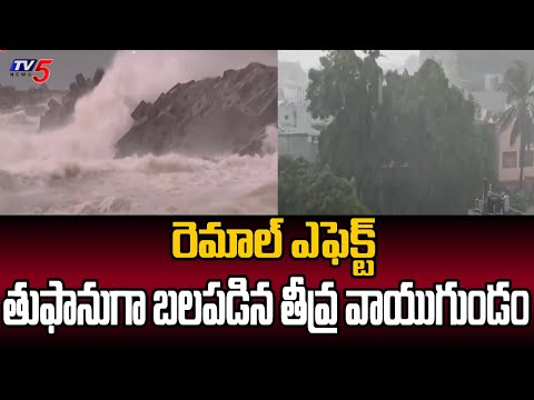 తుఫానుగా బలపడిన తీవ్ర వాయుగుండం  Remal Toofan Alert | Visakha Weather Report | TV5 News - TV5NEWS