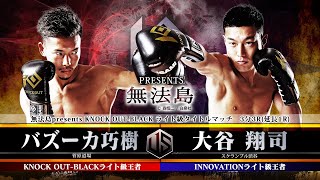 【KNOCK OUT 2021 vol.2】バズーカ巧樹vs大谷翔司