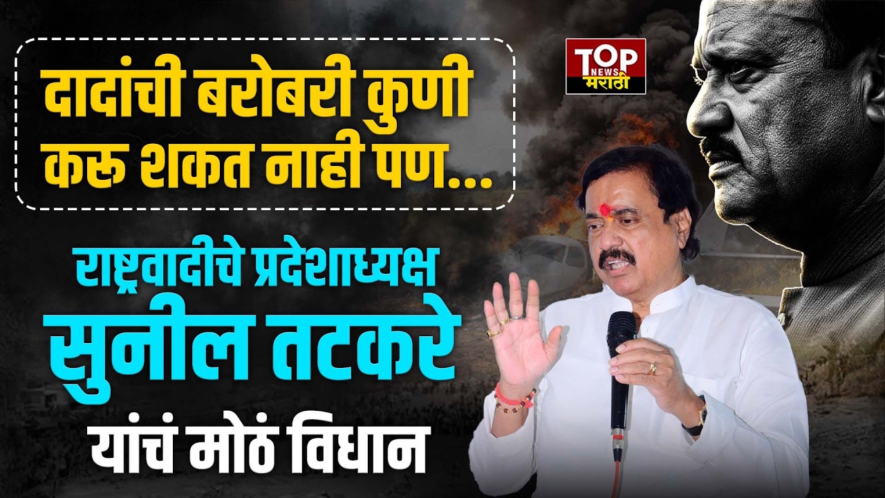SUNIL TATKARE ON NCP MEARGE: 'दादांचं पार्थिव असताना काहीजण विलीनीकरणाची भाषा करत होते'