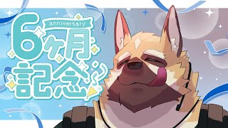 半年記念配信！！【ケモノVtuber】