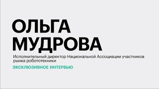 Уровень роботизации в России и новые технологии в АПК || Ольга Мудрова