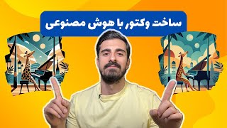 ساخت عکس وکتور و لوگو با هوش مصنوعی