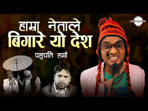 New Nepali Comedy Song Ft. PASHUPATI SHARMA | Hamra Netale Bigare Yo Desh | Nepali Lok Dohori Song