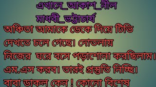 এখানে_আকাশ_নীল || love stories || audio bengali stories || inspirational stories || short love story
