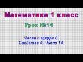 Математика 1 класс (Урок№14 - Число и цифра 0. Свойства 0. Число 10.)