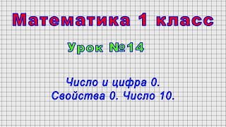 Математика 1 класс (Урок№14 - Число и цифра 0. Свойства 0. Число 10.)