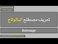تعريف مصطلح البالوتاج Ballotage 