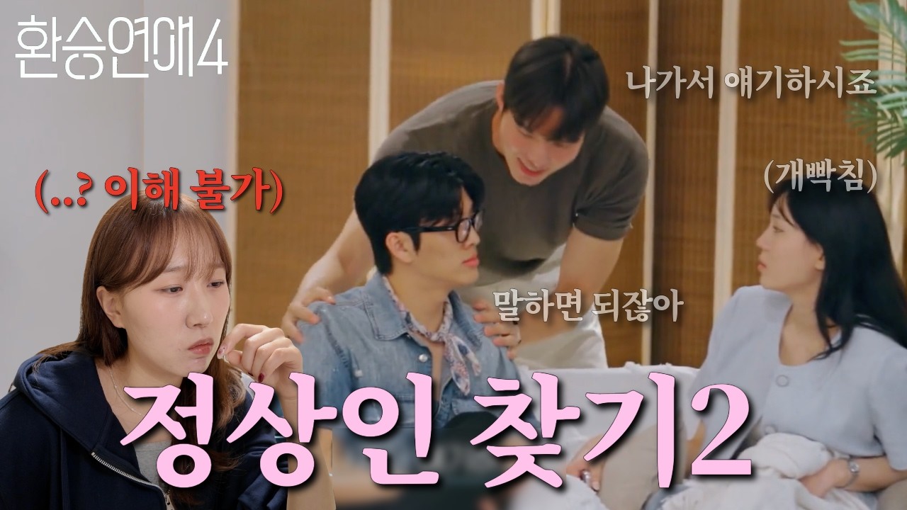 아니 진짜로 이해가 안되네 [환승연애4 14화 리액션]