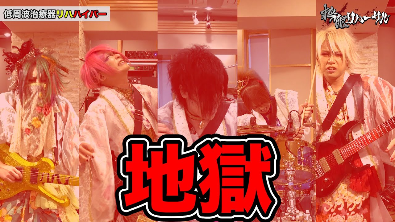 【極限リハーサル】低周波治療器リハーサル ハイパー【漣】