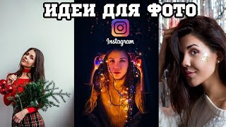 Новогодние идеи для фото в Instagram. Идеи для фотосессии дома Новогодние идеи для фото в Instagram. Идеи для фотосессии дома
