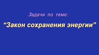 Базовые задачи по теме: &quot;Закон сохранения энергии&quot;