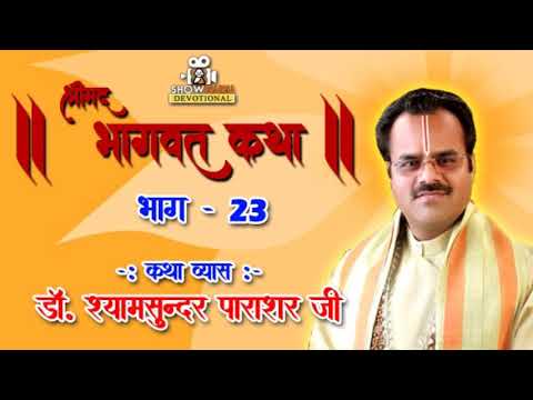 Dr Shyamsundar Parashar ji Shrimad Bhagwat Katha Part 23  Show Guru Devotion