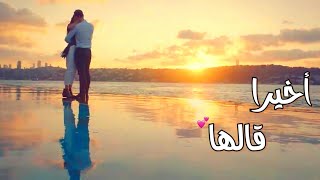 أخيرا قالها ♥... قال أحبك قالها ♥... | إعتراف سركان بحبه لإيدا 😍😭 | Eda VE Serkan