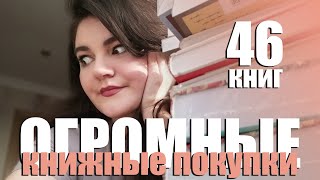 ОГРОМНЫЕ книжные покупки: 46 новых книг