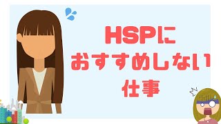 【転職】HSPにおすすめしない仕事／4つのポイントで不向きをチェック