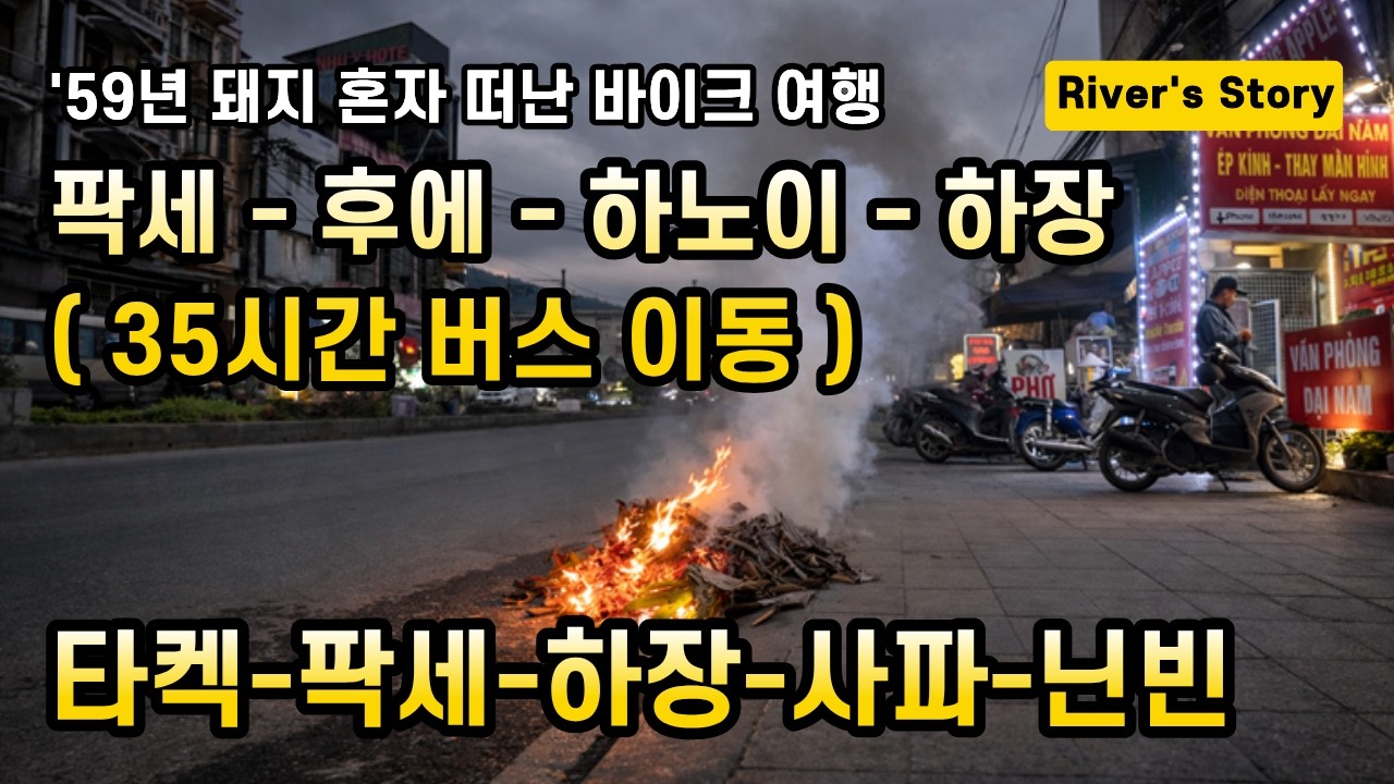 EP 09 팍세 하장 35시간 이동