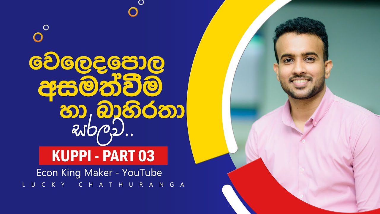 වෙළදපොල අසමත් වීම හා භාහිරතා || රාජ්‍ය ආර්තිකය | 08 වන ඒකකය || Economics || Econ Sinhala