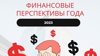 Перспективы 2023 По Финансам