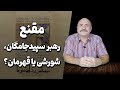 سرنوشت مقنع رهبر سپیدجامگان قهرمانی اسطوره ای یا پیامبری دروغین