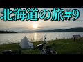スーパーカブ50で東京→北海道一周4580km #9 Honda Cub touring【キャンプツーリング】Hokkaido roadtrip