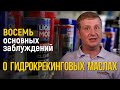 Восемь основных заблуждений о синтетических или гидрокрекинговых маслах