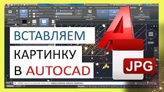 Как Вставить Картинку (Изображение) В Автокад