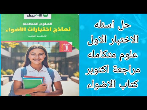 حل اختبار اكتوبر علوم متكاملة أولى ثانوي من كتاب الاضواء