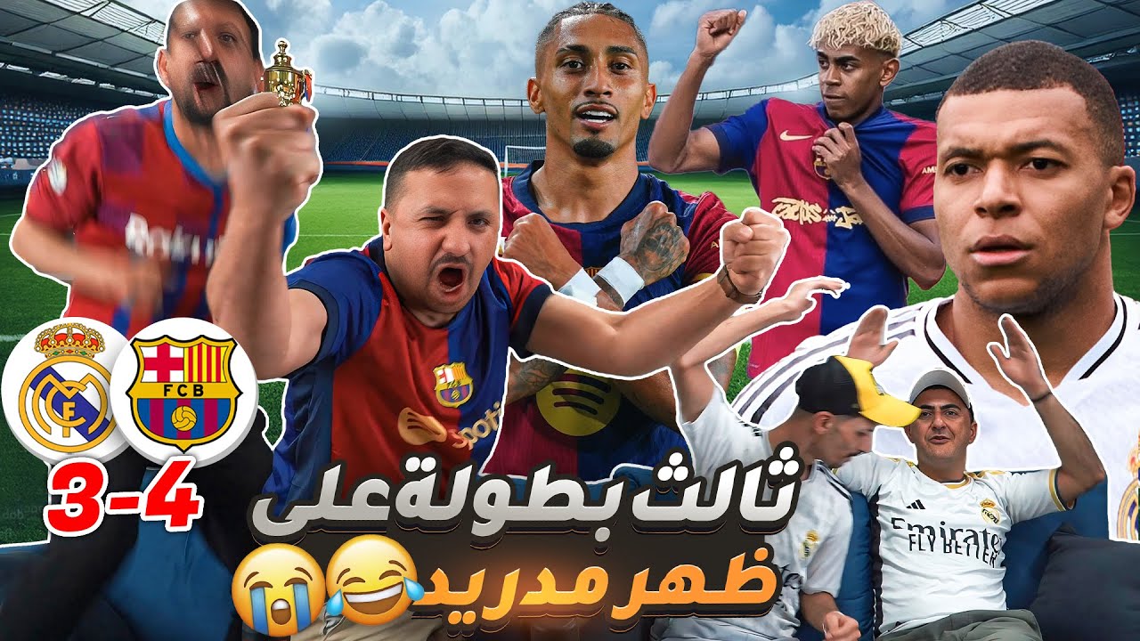 رياكشن للتاريخ على كـ ـلاسـ ـيكـ ـو حسم الدوري 4-3🔥