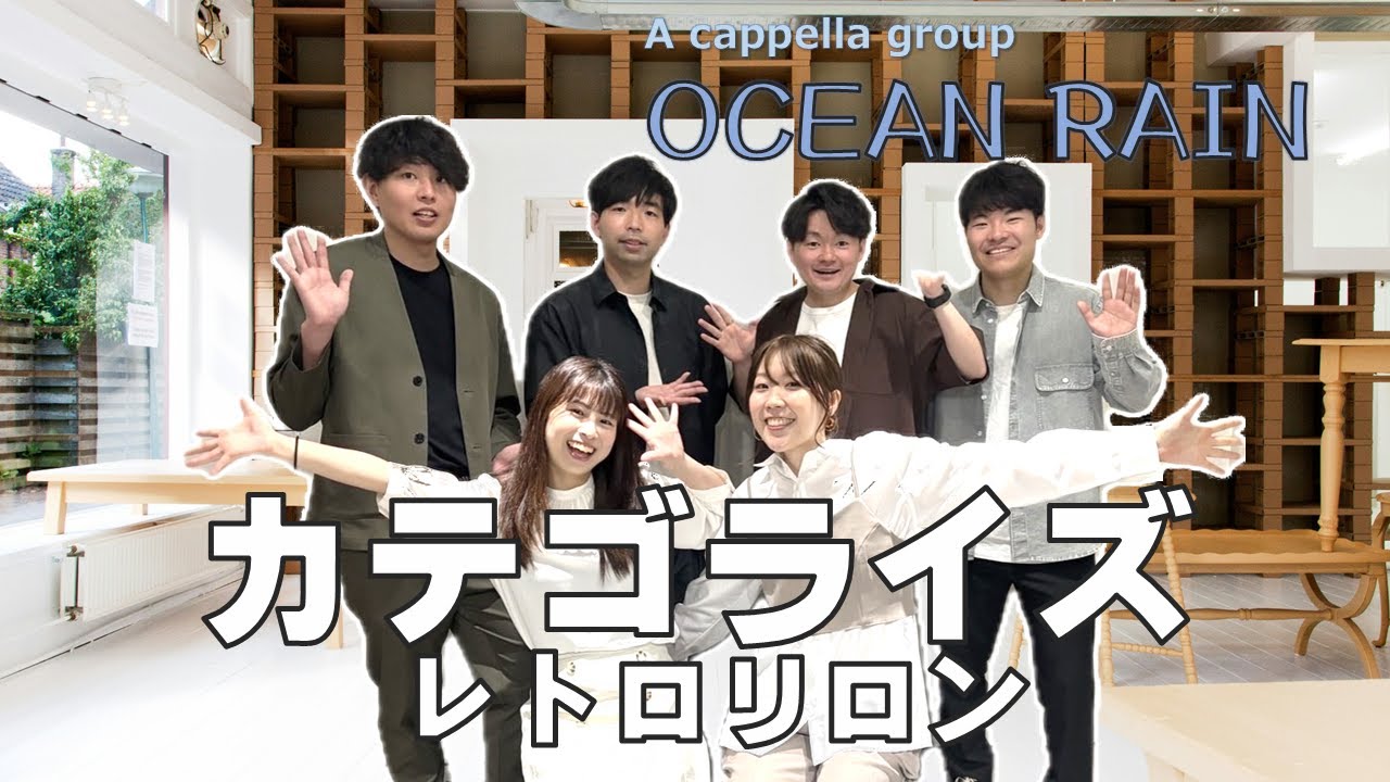 カテゴライズ / レトロリロン（Acappella cover）