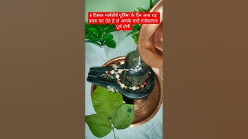 4 दिसंबर मार्गशीर्ष पूर्णिमा के दिन करें उपाय #upay #pradeepjimishra #shivpuran #bholenath #shorts