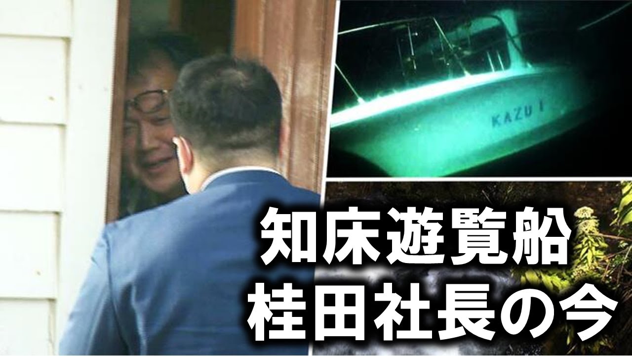 桂田精一社長の今　知床観光船沈没事故から１年　追悼式典「呼ばれてないから行けない」【誓いの海】