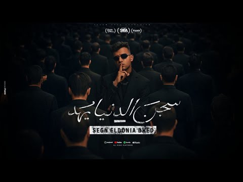 مهرجان سجن الدنيا يهد عصام صاصا الكروان توزيع كيمو الديب مهرجانات عصام صاصا الكروان