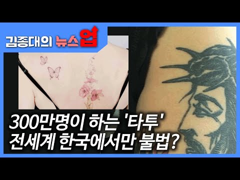 300만명이 하는 &amp;#39;타투&amp;#39; 전세계 한국에서만 불법?[헬로우 키워드]
