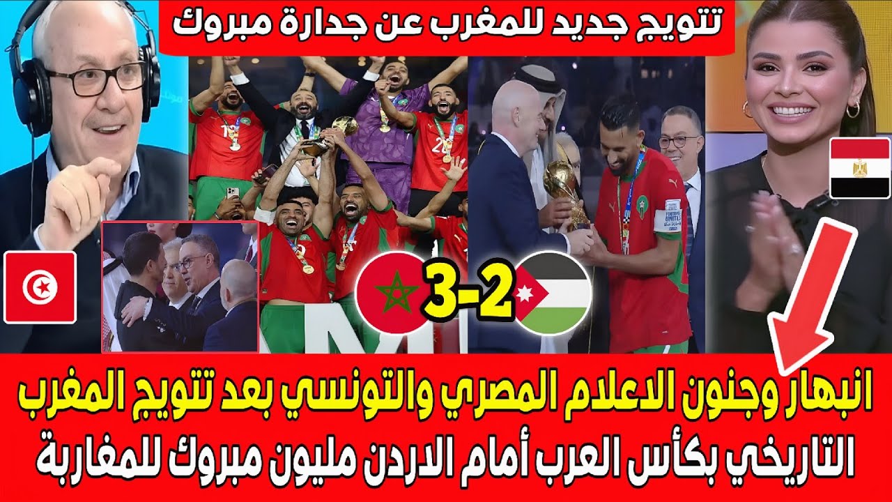 بالدمـوع احتفال وانبهـار الاعلام المصري والتونسي بتتويج المغرب التاريخي أمام الاردن بكأس العرب مبروك