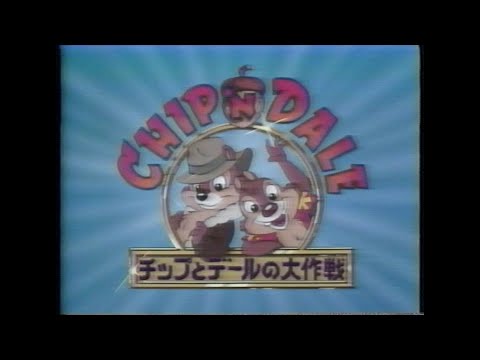 チップとデールの大作戦」ディズニー名作ビデオコレクション VHS