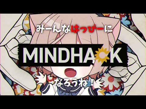 【MINDHACK】#2 わるーい子の頭はお花畑にしちゃおうね！【そらのとあ】