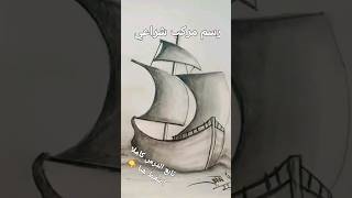 #drawing #طريقة رسم مركب شراعية