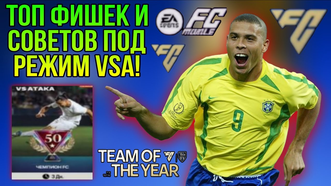 ТОП ФИШЕК И СОВЕТОВ ПОД РЕЖИМ VSA!!! FC MOBILE.