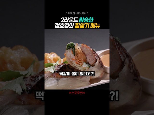정호영 5,000원 떡갈비 롤ㄷㄷ #스트릿레스토랑파이터